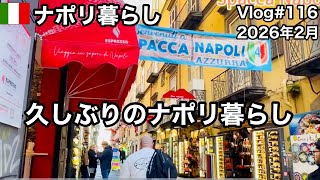 【ナポリ暮らし】#116 今年初のナポリ暮らし/ナポリチェントロ散歩/メルカートのお買い物/国際結婚/50代からのイタリア移住/ 海外生活vlog/イタリア/ナポリ@MamisNapoliLife 