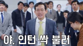 회장 아들이 인턴으로 들어온 줄 모르고 굴리다 회사 뒤집어진 경우