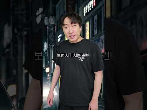 보험 사기 빌런 참교육