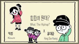 Hong Dae Kwang (홍대광) & Kisum (키썸) - What the Hiphop? (힙합이 뭔데) MV HD k-pop [german Sub]