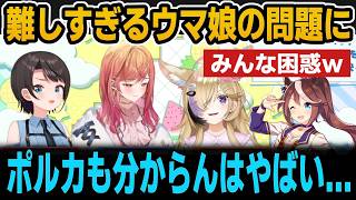 絶対に誰も答えられないウマ娘の問題【ホロライブ切り抜き/大空スバル/尾丸ポルカ/一条莉々華/白上フブキ】