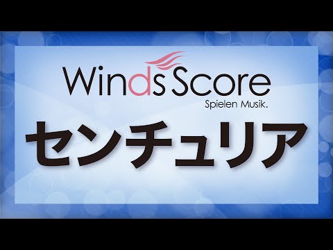センチュリア/Centuria（吹奏楽オリジナル）