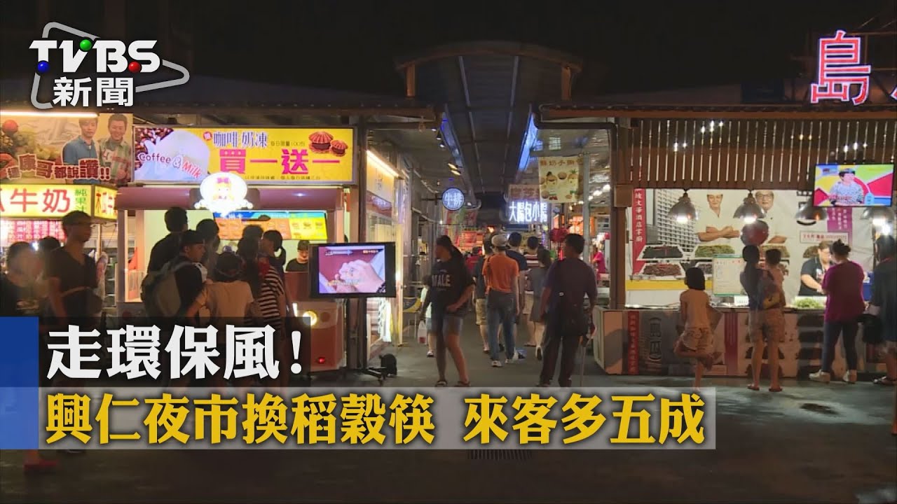 走環保風！興仁夜市換稻穀筷　來客多五成