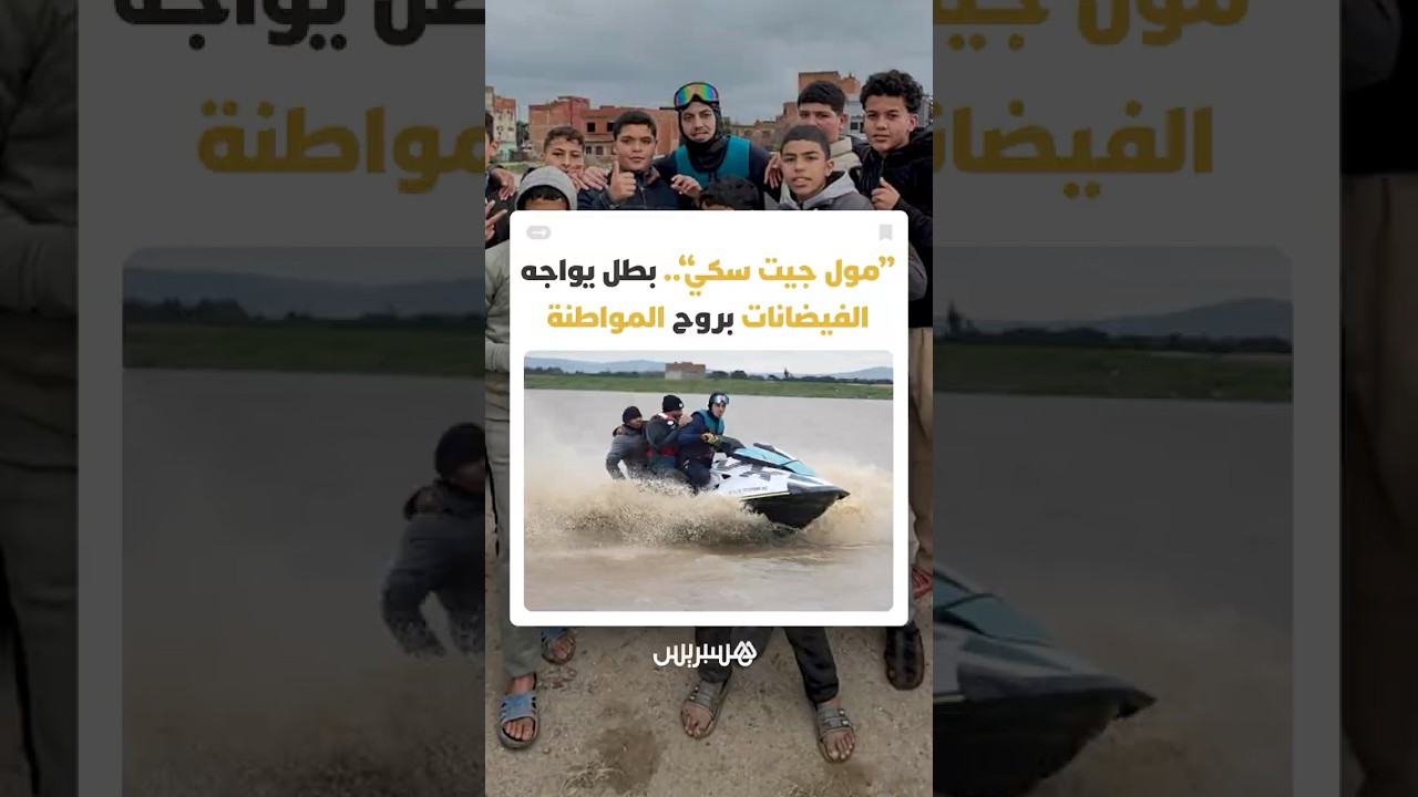 أزيد من أسبوع.. "مول جيت سكي" يقود عمليات إنقاذ تطوعية رفقة الوقاية المدنية بالمناطق المنكوبة thumbnail