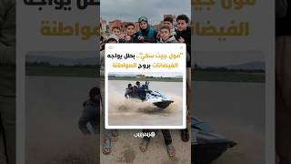 أزيد من أسبوع.. "مول جيت سكي" يقود عمليات إنقاذ تطوعية رفقة الوقاية المدنية بالمناطق المنكوبة thumbnail