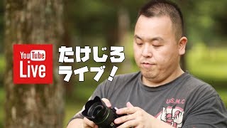 たけじろライブ！ #110 【3.11】忘れないための、そして覚えていてほしいこと・20190311