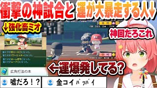 【 #ホロライブ甲子園2025 】まさかの展開を迎える神試合と神合宿に猛特訓 運が暴走してエグすぎるみこちまとめ【ホロライブ/切り抜き/さくらみこ】