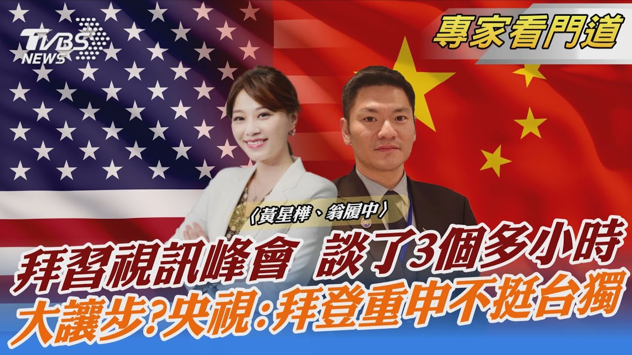 拜習會落幕  央視稱「拜登不支持台獨」 翁履中：拜登目標是盼能和大陸合作