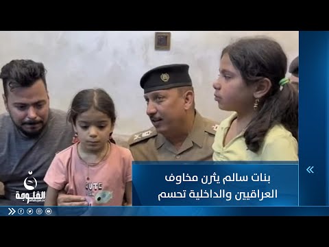 شاهد بالفيديو.. اختـ.ـطاف أم ماذا؟!صاحب مطعم عراقي شهير يعلن فقدان بناته