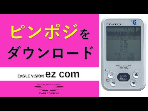 【EVステーション】 ピンポジのダウンロード