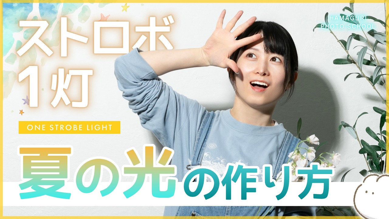 【1灯ライティング】夏っぽい光の作り方☀️【ストロボライティング】vol.26