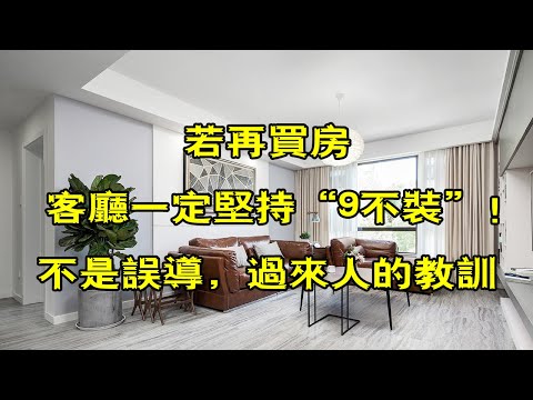 若再買房，客廳一定堅持“9不裝”！不是誤導，而是過來人的教訓【小东聊家装】