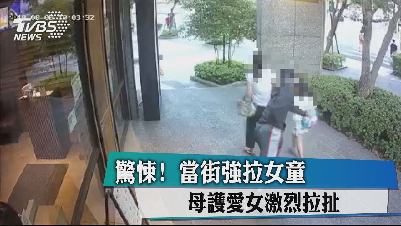 驚悚!陌生男當街強拉女童 母護愛女激烈拉扯