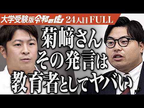 看護学科 ｢志願者を潰す番組じゃない｣近畿大学に合格し最年少のeスポーツキャスターになりたい【長井 奏磨】[24人目]大学受験版令和の虎【FULL】