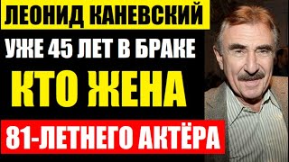 Терпит её уже 45 лет! Кто жена 81-летнего актёра Леонида Каневского! Кем стали дети и внуки...
