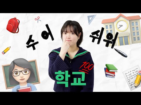 「학교」의 한국수어 표현
