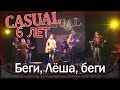 Casual - Беги, Лёша, беги. День рождения - 6 лет. Москва, клуб "Б2" (25.02 ...