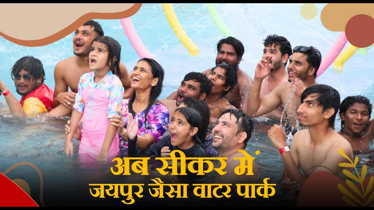 अब सीकर में जयपुर जितना बड़ा वाटर पार्क || Century Water Park || Fun, Enjoy, Entertainment