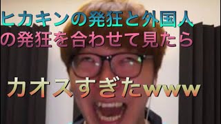 ヒカキンの発狂と外国人の発狂を合わせたらカオスすぎたwwww  ［神回］