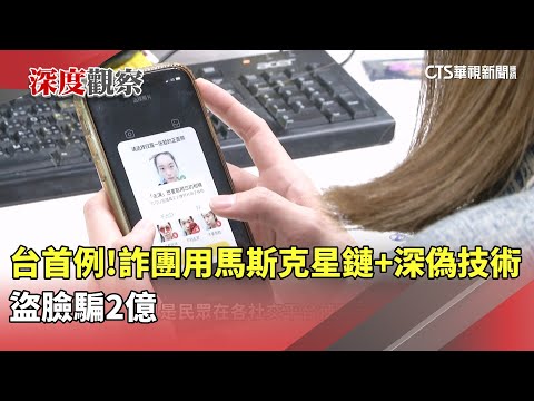 台首例！詐團用馬斯克「星鏈+深偽技術」　盜臉騙2億