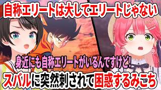 自称エリートは大してエリートじゃない！？スバルに突然刺されて困惑するみこち【ドラゴンボールカカロット/ホロライブ切り抜き/さくらみこ/大空スバル】