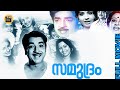 Samudram 1977 Malayalam Full Movie Prem Nazir Sheela Central Talkies
