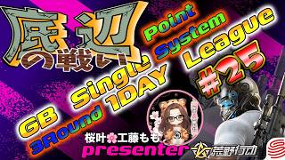 【荒野行動】桜叶Presents 〔底辺の戦い #25 〕GB  Single １DAY League　2026.6.14