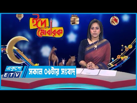 09 AM News || সকাল ০৯টার সংবাদ || 05 July 2023