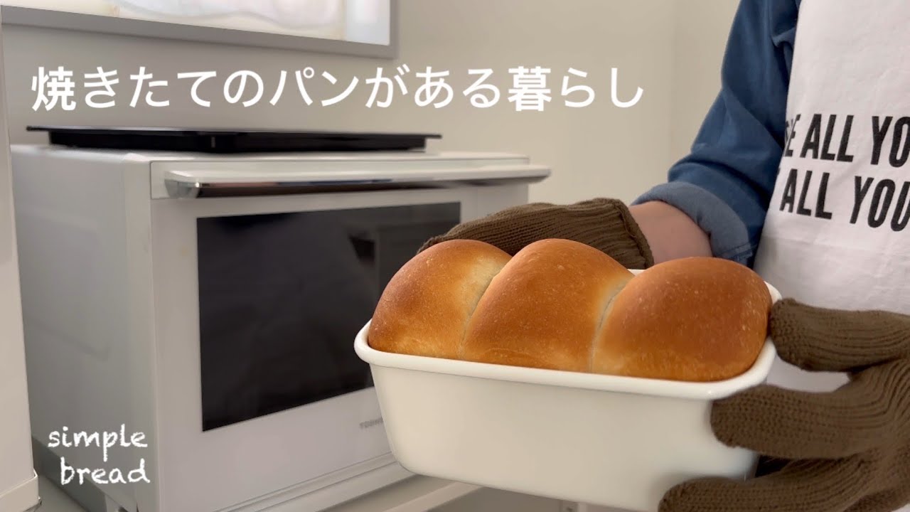 無印ホーローで焼くシンプルな食パン【パン作り初心者さん向け】簡単レシピ