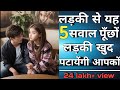 लड़की से यह 5 सवाल करने वाले लड़को को खु
