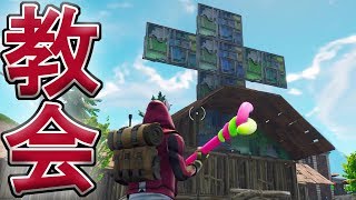 【Fortnite】教会があったので入ってみたｗ【フォートナイト】