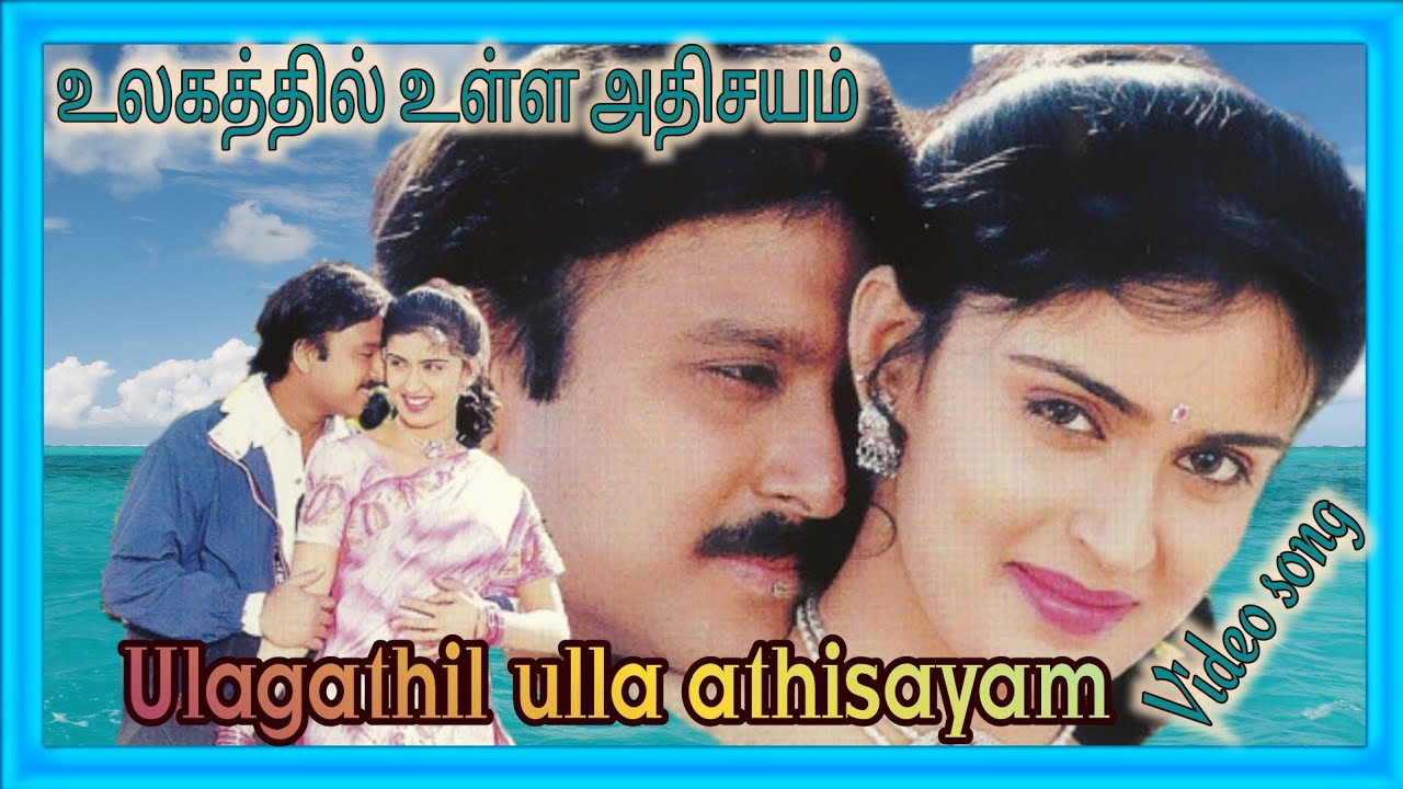 Ulagathil Ulla Athisayam (Duet) Song Lyrics | Thai Poranthachu | P. Unnikrishnan, Sujatha