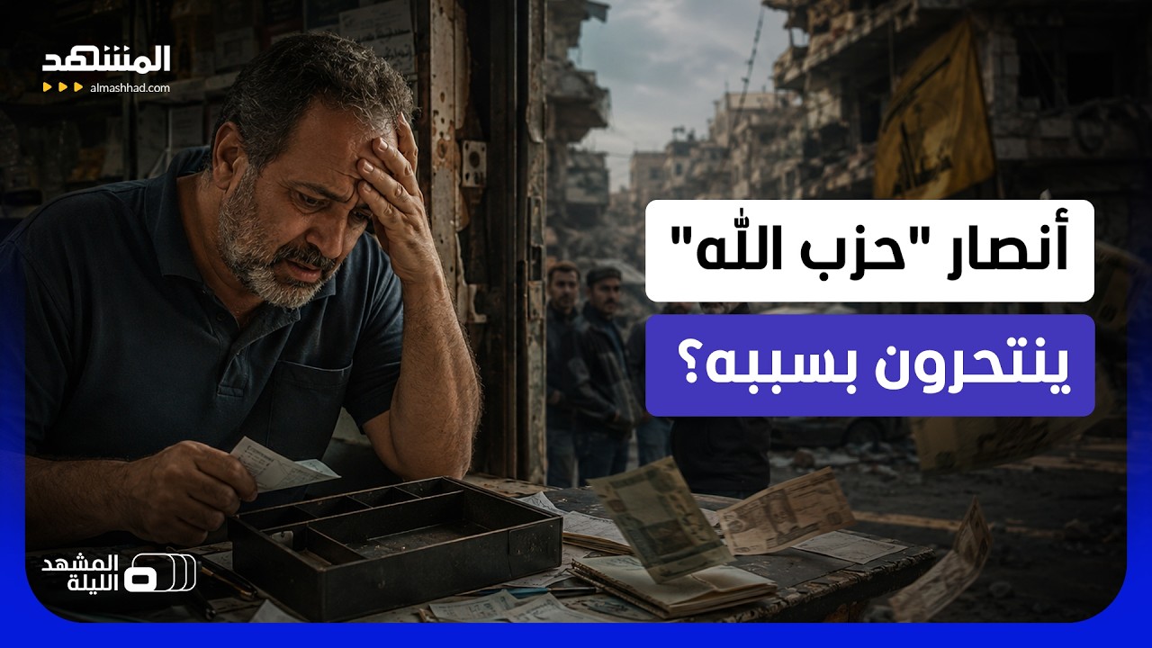 هل انتهت أموال الحزب؟.. القرض الحسن والتعويضات أمام أزمة غير مسبوقة - المشهد ا