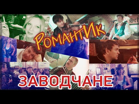 Заводчане - РомантИк (Official video 2020)