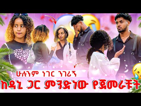 ከዳኒ ጋር ያለሽ ነገር ምንድነው እውነቱን ንገሪኝ😳