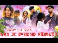ከዳኒ ጋር ያለሽ ነገር ምንድነው እውነቱን ንገሪኝ