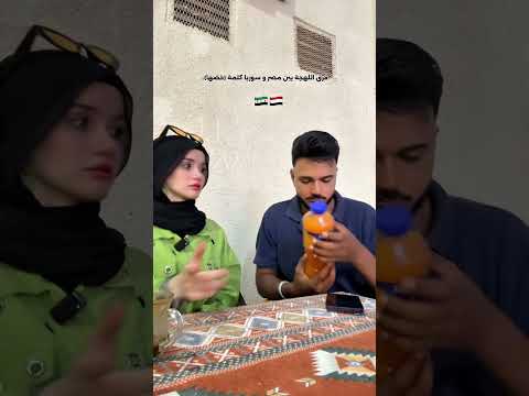 فرق اللهجة🇸🇾🇪🇬😂 #اكسبلور #دويتو #معاذ_محمد