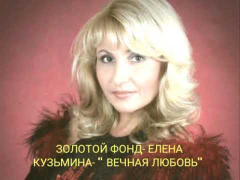 ЗОЛОТОЙ ФОНД -   "ВЕЧНАЯ ЛЮБОВЬ"- ЕЛЕНА КУЗЬМИНА