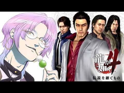 #4【龍が如く4】初見実況!知らないキャラがいっぱいいる・・・!!【ネタバレあり】