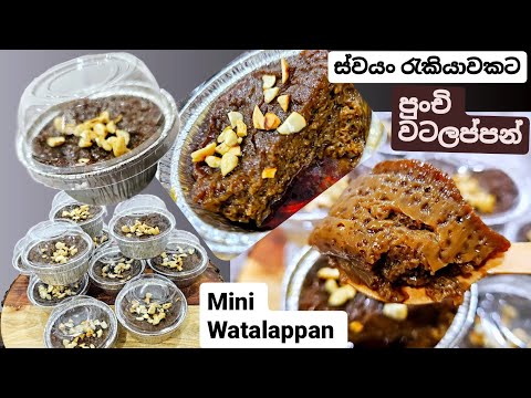 ස්වයං රැකියාවකට,දානෙට ,පාටියකට,පැණි බේරෙන, රස වෑහෙන,මිනි වටලප්පන්, මෙහෙම හදන්න.Mini Watalappan