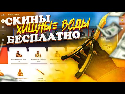 Как БЕСПЛАТНО Получить НОВЫЕ СКИНЫ ОПЕРАЦИИ 'ХИЩНЫЕ ВОДЫ' в CS:GO - СКИНЫ ОПЕРАЦИИ RIPTIDE в КС ГО