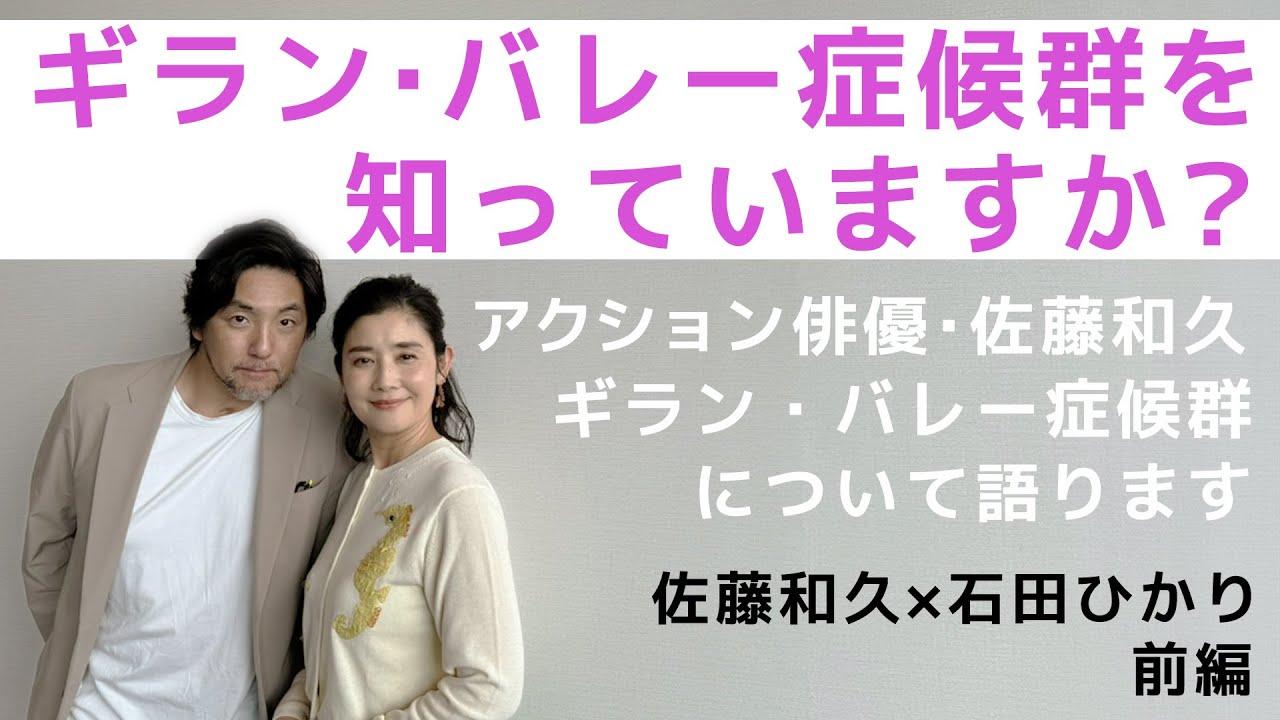 ある日突然、ギラン・バレー症候群と闘うことになったアクション俳優、佐藤和久くんの発症から復活までを聞かせてもらいました。〜前編〜