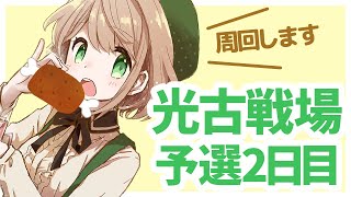 【グラブル】予選2日目！肉集め周回【光有利古戦場】