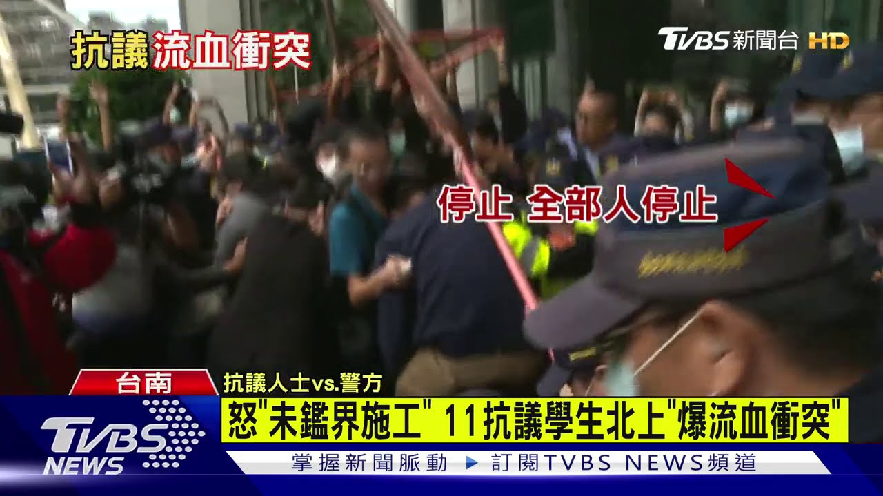 怒「未鑑界施工」 11抗議學生北上「爆流血衝突」