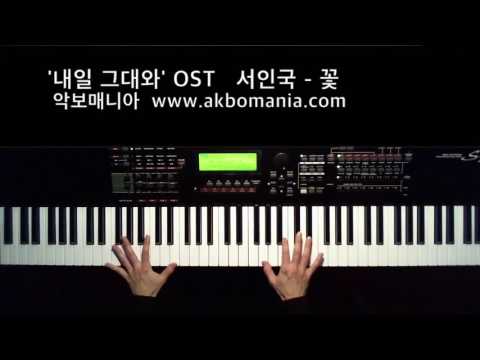 꽃 - 서인국 (드라마 내일 그대와 OST)