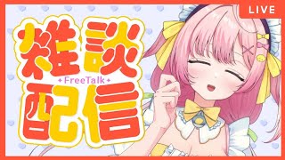 【初見歓迎】今月ラストのらぶらぶ❤配信❤ #vtuber #新人VTuber #雑談