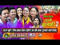 Jhumke Bulakile 2 | Live Dohori ( लाइभ दोहोरि ) Shiva Hamal | Maya Gurung | Shanti | Sagar | Asha,