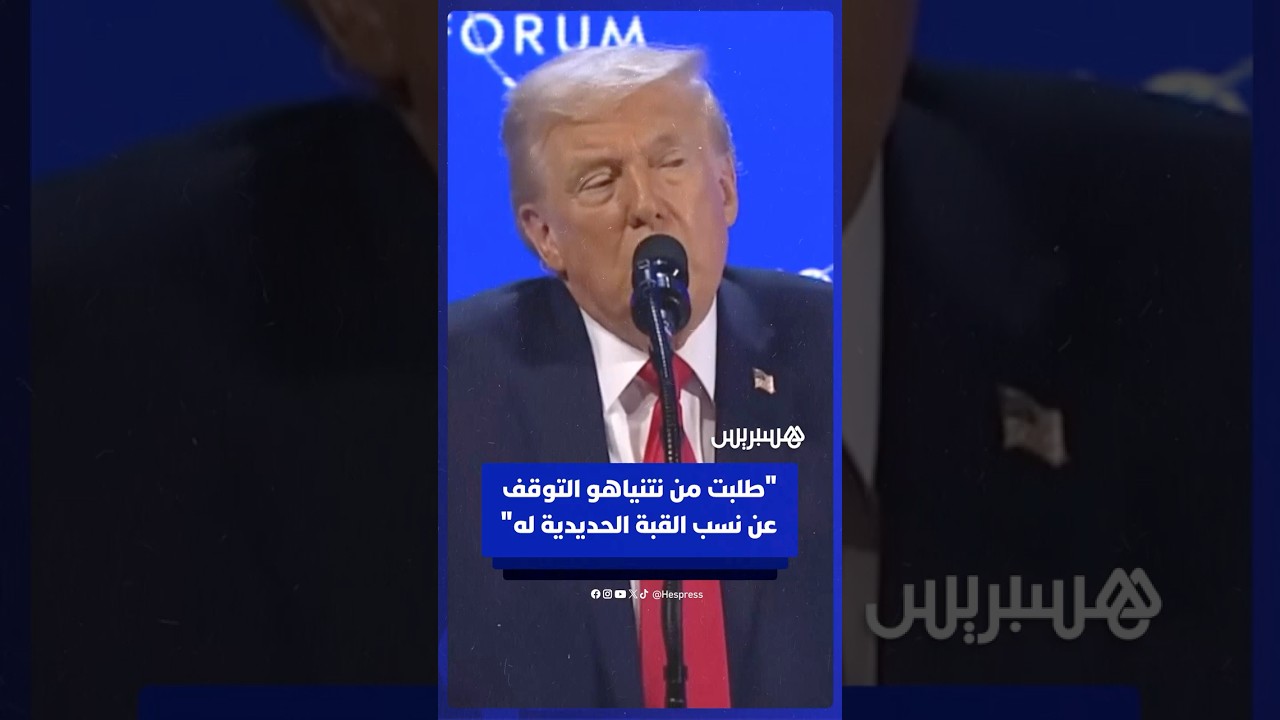 ترامب: قلت لنتنياهو أن يتوقف عن نسب القبة الحديدية إلى نفسه.. إنها تقنيتنا ومن صنع أمريكا thumbnail