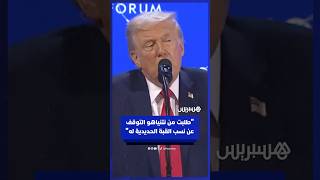 ترامب: قلت لنتنياهو أن يتوقف عن نسب القبة الحديدية إلى نفسه.. إنها تقنيتنا ومن صنع أمريكا thumbnail