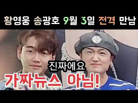 불타는트롯맨 황영웅 송광호 9월 3일 전격 만남 혹시 복귀 신호탄? 황영웅 울산 정모 수고하셨습니다 황영웅 민수현 박민수 신성 손태진 남승민 에녹 공훈 전종혁 김중연 불타는트롯맨